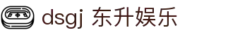 dsgj 东升娱乐_东升国际h5_pg电子模拟器